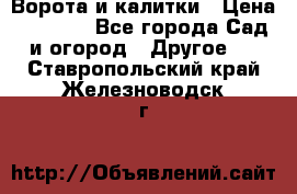 Ворота и калитки › Цена ­ 4 000 - Все города Сад и огород » Другое   . Ставропольский край,Железноводск г.